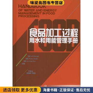 食品加工过程用水和用能管理手册－国外现代食品科技系列(正版收藏品)(匈)克利姆斯等中国轻工业出版社9787501990504