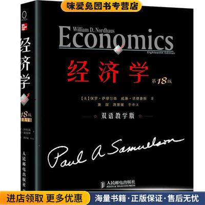 经济学(正版收藏品)【美】保罗•萨缪尔森 威廉•诺德豪斯,萧琛,蒋景媛 等译人民邮电出版社9787115250049