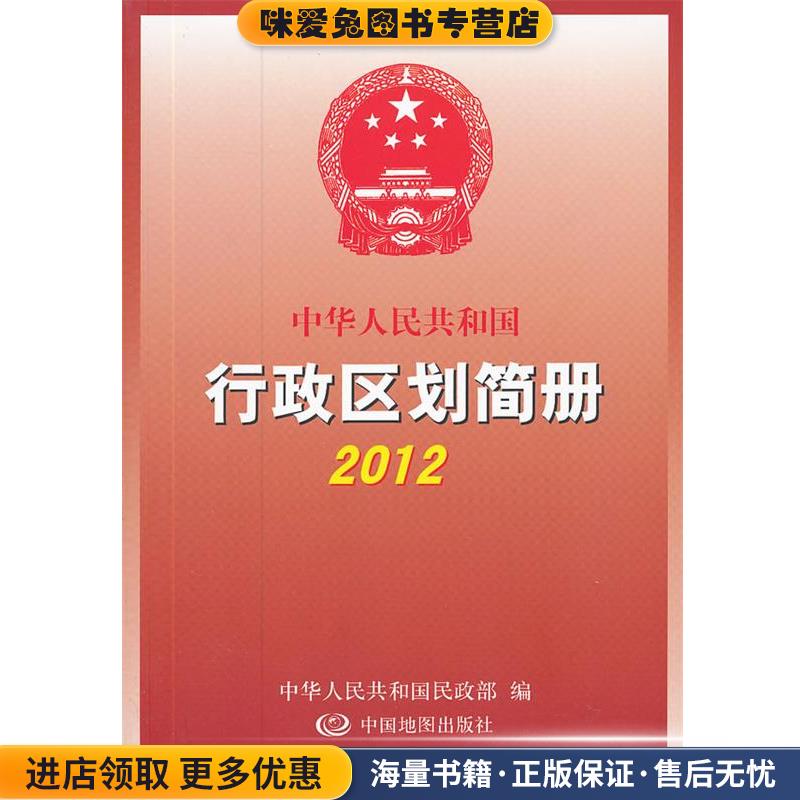 中华人民共和国行政区划简册-(正版收藏品)中华人民共和国民政部　编中国地图出版社9787503163852