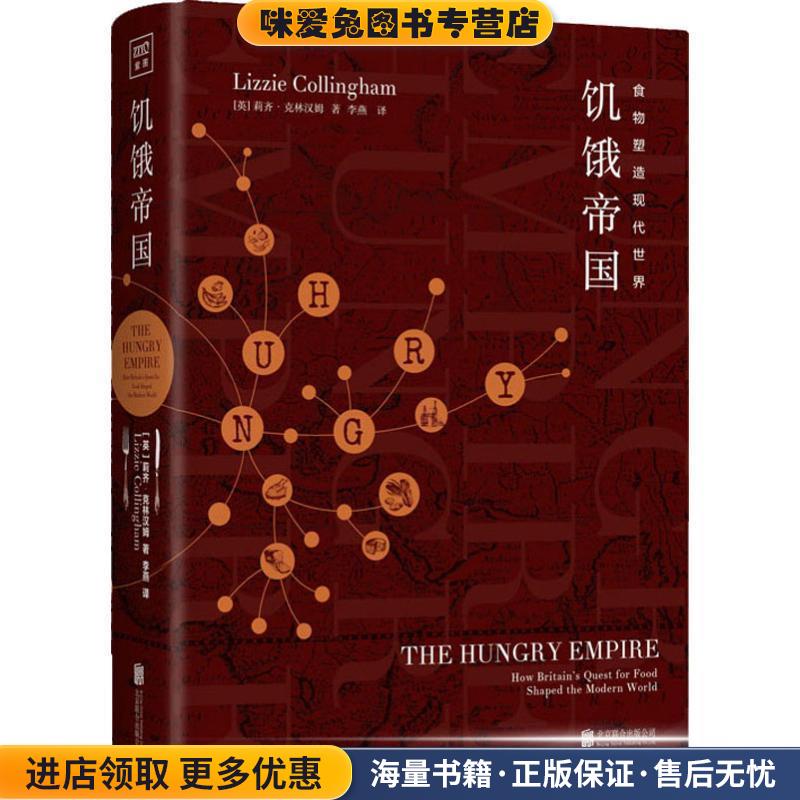 饥饿帝国(正版收藏品)(英)莉齐·克林汉姆(Lizzie Collingham)北京联合出版有限责任公司9787559626691