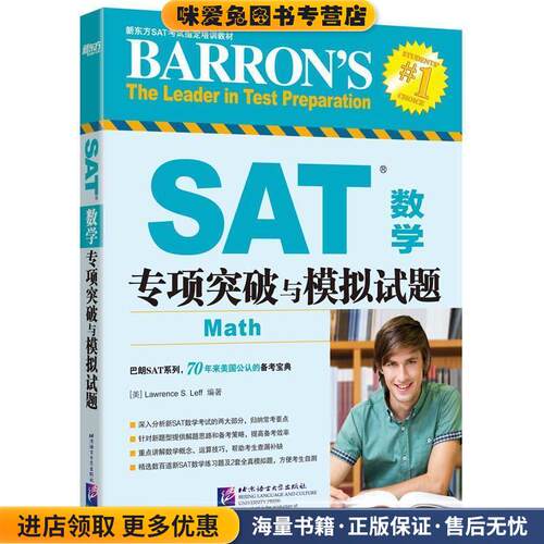 SAT数学专项突破与模拟试题(正版收藏品)(美)Lawrence S. Leff北京语言大学出版社9787561946282