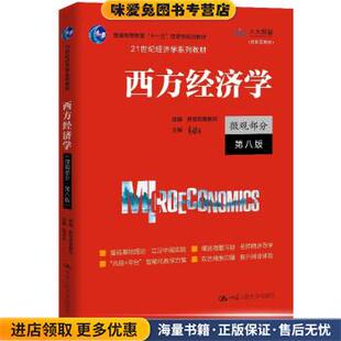 西方经济学(正版收藏品)高鸿业 著,教育部高教司 组中国人民大学出版社9787300294995