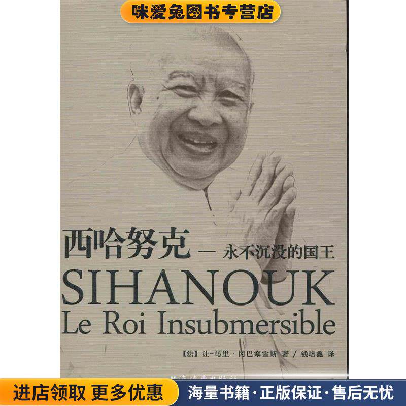 西哈努克,永不沉没的国王(正版收藏品)让.马利.冈巴塞雷斯上海远东出版社9787547609866