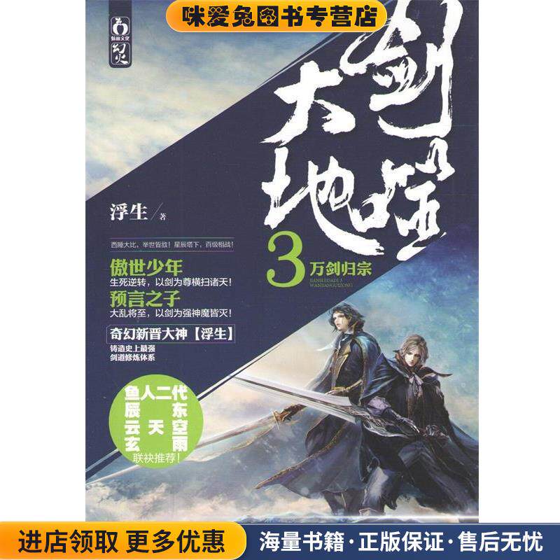 万剑归宗-剑噬大地-3(正版收藏品)浮生百花洲文艺出版社9787550008366
