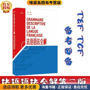 法语语法全解(正版收藏品)周力东华大学出版社9787566907448
