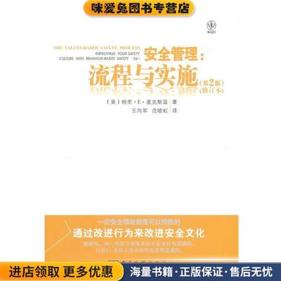 安全管理：流程与实施(正版收藏品)(美)麦克斯温　著,王向军,范晓虹　译电子工业出版社9787121140891