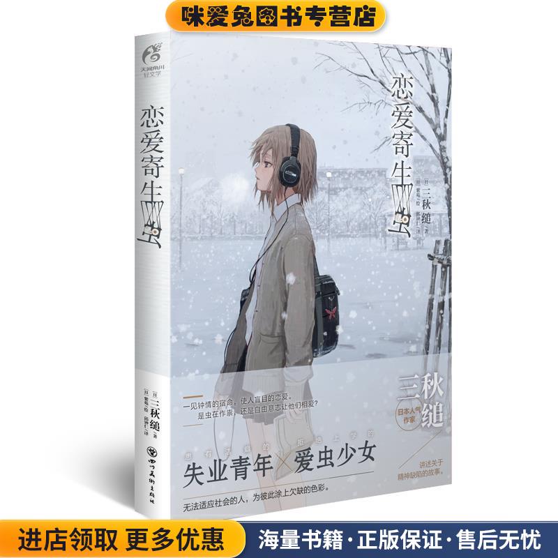 恋爱寄生虫(正版收藏品)三秋缒四川美术出版社9787541085239