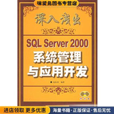 深入浅出SQL Server 2000系统管理与应用开发(正版收藏品)赵松涛 编著人民邮电出版社9787115142849