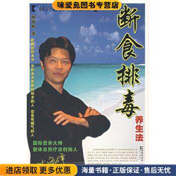 断食排毒(正版收藏品)林海峰 著湖南科学技术出版社9787535747655