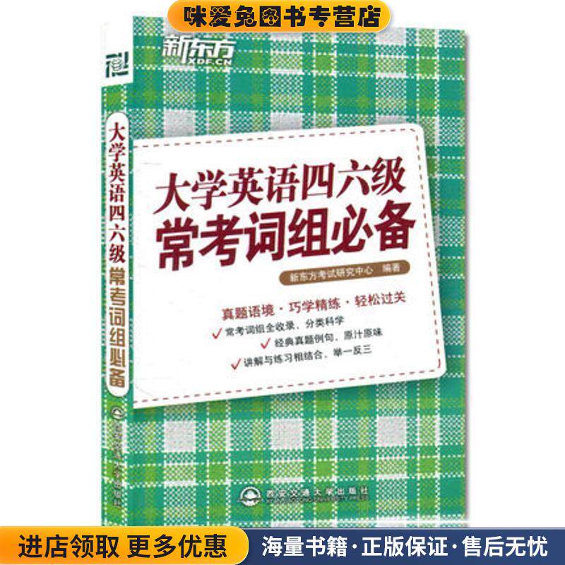 新东方:大学英语四六级常考词组必备(正版收藏品)新东方考试研究中心 编西安交通大学出版社9787560542850