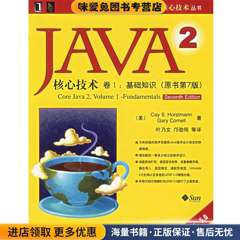 JAVA2核心技术卷I:基础知识(正版收藏品)(美)霍斯特曼(Horstmann,C.S.),(美)科奈尔(Cornell,G.) 著,叶乃文 等译机械工业出版社