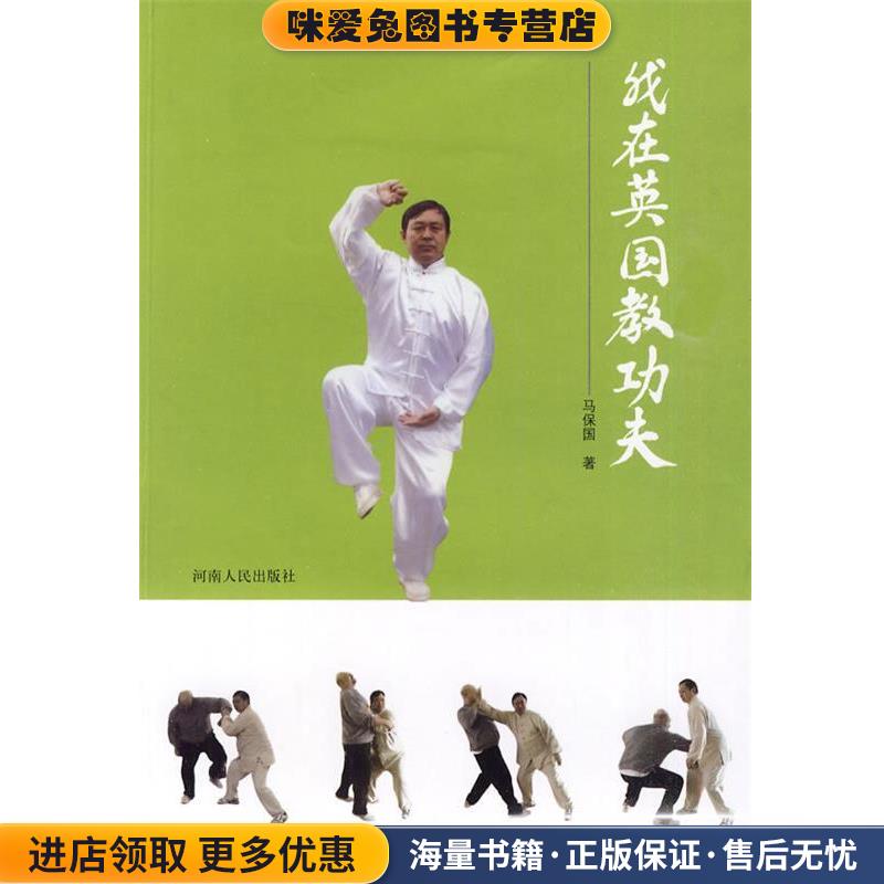 我在英国教功夫(正版收藏品)马保国　著河南人民出版社9787215065734