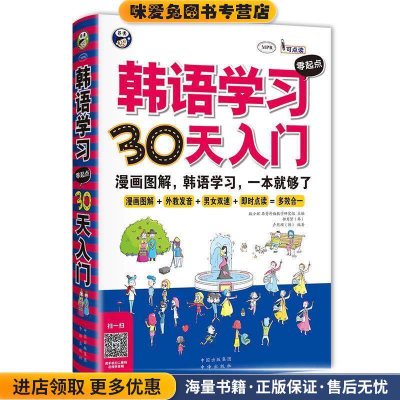 韩语学习零起点30天入门:韩语入门，标准韩国语，韩语速成，韩语自学入门，漫画图解，一本就够了！(正版收藏品)耿小辉主编中国对