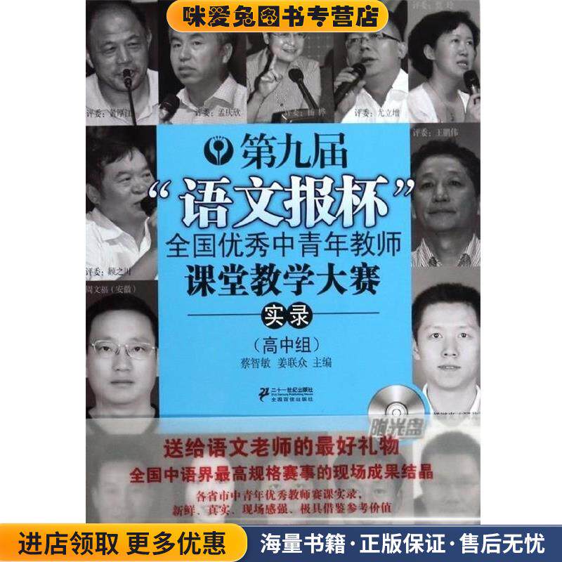 高中组-第九届语文报杯全国优秀中青年教师课堂教学大赛实录-附光盘(正版收藏品)蔡智敏,姜联众　主编21世纪出版社9787539190709