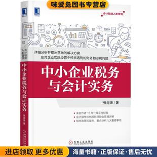 中小企业税务与会计实务(正版收藏品)张海涛机械工业出版社9787111586104