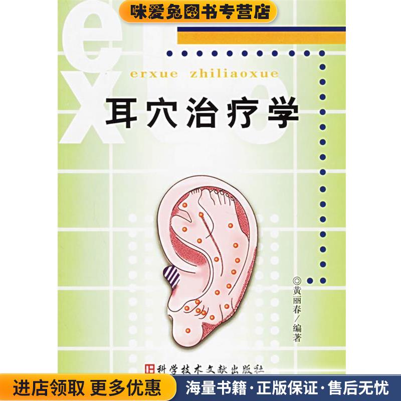 耳穴治疗学(正版收藏品)黄丽春　编著科学技术文献出版社9787502351168