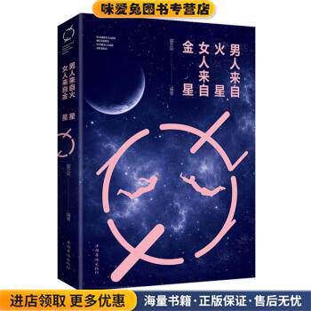男人来自火星，女人来自金星(正版收藏品)翟文明 著中国华侨出版社9787511371072
