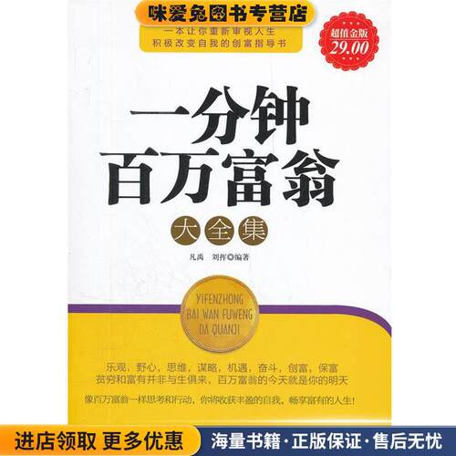 超值金版-一分钟百万富翁大全集(正版收藏品)凡禹 刘挥新世界出版