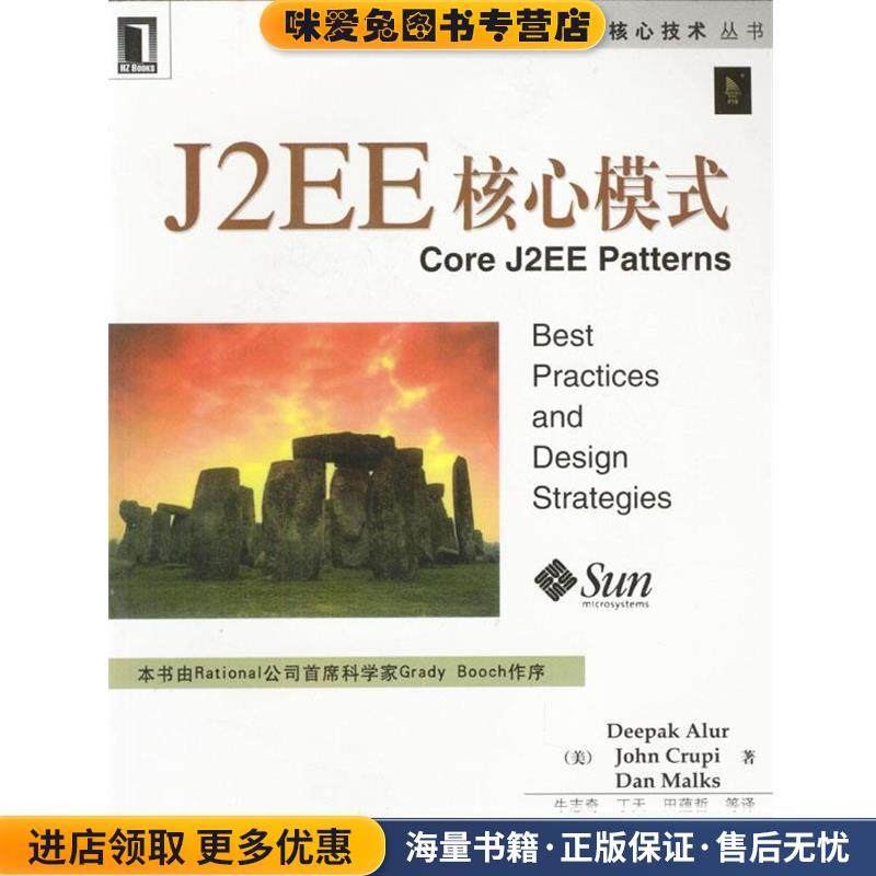 J2EE核心模式(正版收藏品)美.阿卢尔 等著 牛志奇 等译机械工业出版社9787111095118