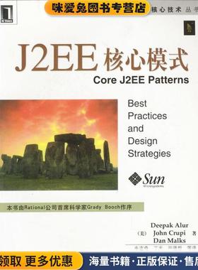 J2EE核心模式(正版收藏品)美.阿卢尔 等著 牛志奇 等译机械工业出版社9787111095118