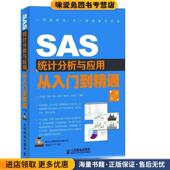 正版 收藏品 汪海波 SAS统计分析与应用从入门到精通 等编著人民邮电出版 社9787115290380