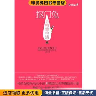 抠门兔的精致生活(正版收藏品)出版社:万卷出版公司万卷出版公司9787547000588
