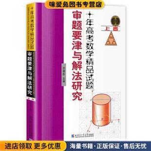十年高考数学精品试题 审题要津与解法研究 上卷(正版收藏品)邵德彪 著哈尔滨工业大学出版社9787560370620