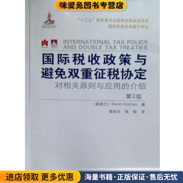 国际税收政策与避免双重征税协定：对相关原则与应用的介绍(正版收藏品)凯文·霍姆斯著,姜跃生,陈新 译中国税务出版社