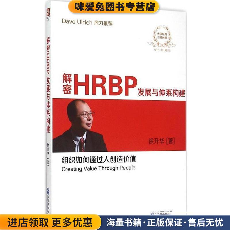 解密HRBP发展与体系构建(正版收藏品)徐升华企业管理出版社9787516410394图片