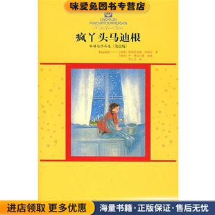 疯丫头马迪根(正版收藏品)(瑞典)阿斯特丽德.林格伦中国少年儿童出版社9787500786931