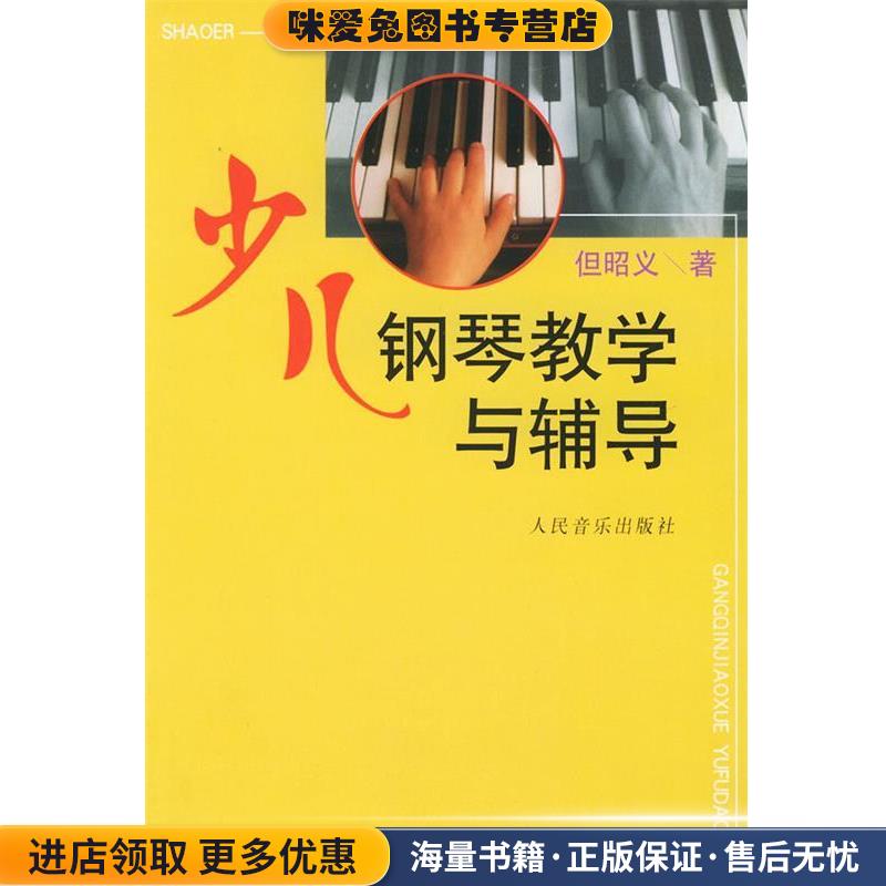 少儿钢琴教学与辅导(正版收藏品)但昭义 著人民音乐出版社9787103028469