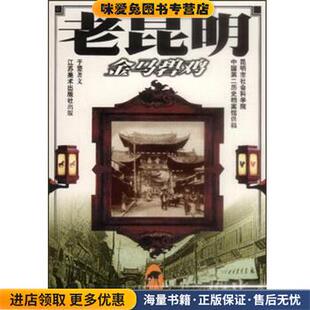 老昆明:金马碧鸡(正版收藏品)于坚江苏美术出版社9787534411458