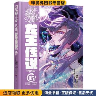正版 收藏品 中南天使出品湖南少年儿童出版 社9787556248964 Bart.D编绘 唐家三少 Dr.大吉 斗罗大陆3龙王传说漫画版 唐家三少著