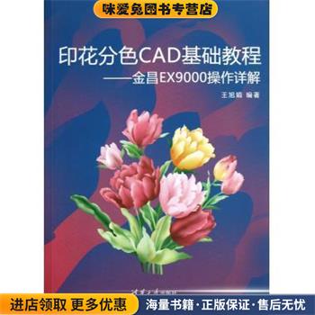 印花分色CAD基础教程—金昌EX9000操作详解(正版收藏品)王旭娟 著清华大学出版社9787302302292
