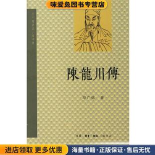 陈龙川传(正版收藏品)邓广铭 著生活·读书·新知三联书店9787108026507