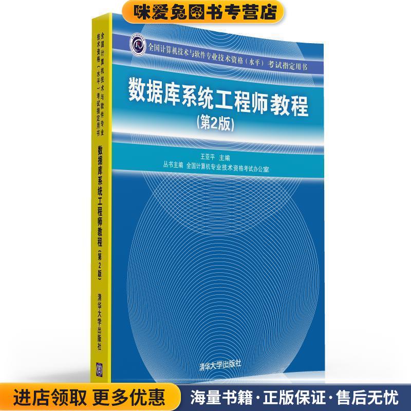 数据库系统工程师教程(正版收藏品)王亚平, 全国计算机专业技术资格考试办公室清华大学出版社9787302326571图片