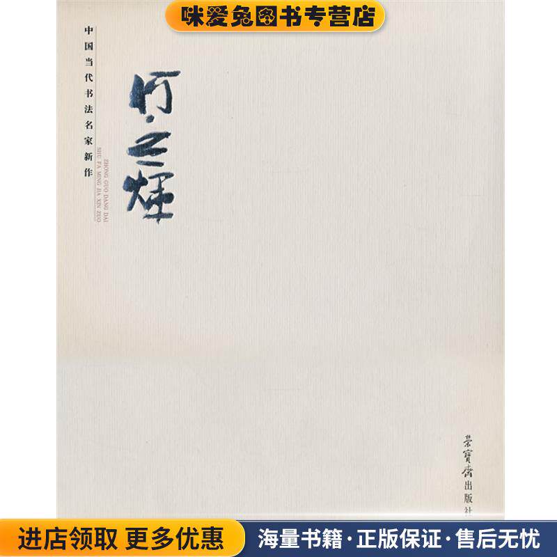 中国当代书法名家新作·何应辉(正版收藏品)何应辉　书荣宝斋出版社9787500309208