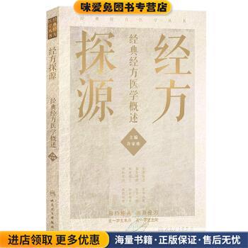 经方探源 —经典经方医学概述(正版收藏品)许家栋 著人民卫生出版社9787117306492