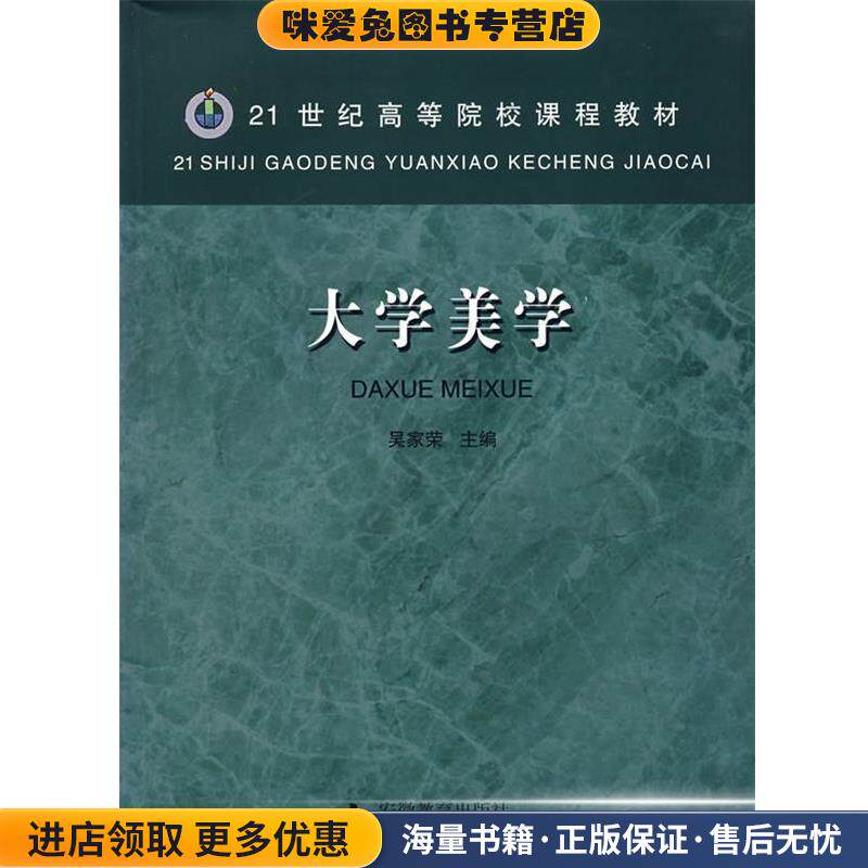 大学美学(正版收藏品)吴家荣　主编安徽教育出版社9787533624835