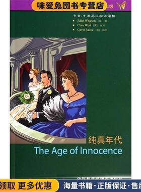 纯真年代(正版收藏品)Edith Wharton外语教学与研究出版社9787513544467