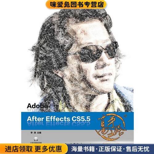 Adobe After Effects CS5 5高手之路(正版收藏品)李涛高等教育出版社9787040347449