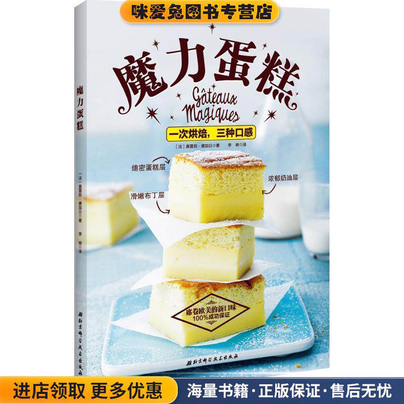 魔力蛋糕(正版收藏品)【法】奥雷莉德加日(著),李响(译)北京科学技术出版社9787530480540