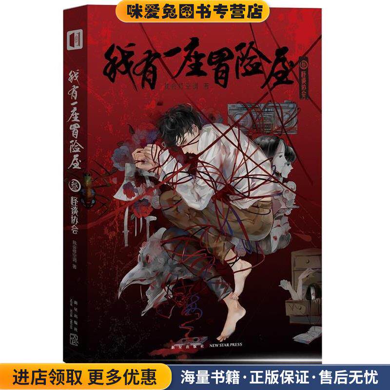 我有一座冒险屋 叁 怪谈协会(正版收藏品)我会修空调,新星出版社9787513335676