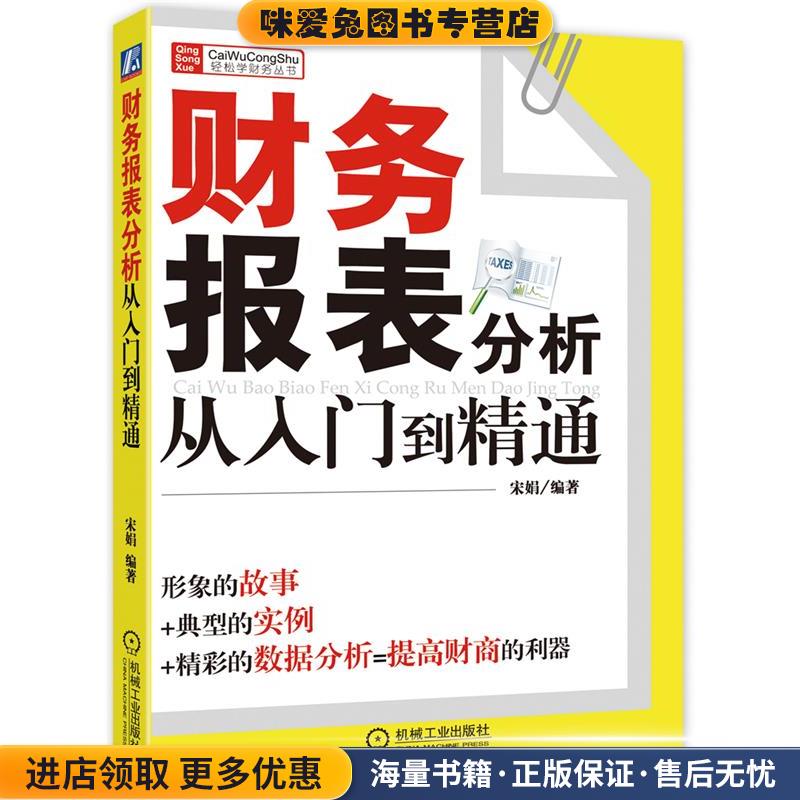 财务报表分析从入门到精通(正版收藏品)宋娟 编著机械工业出版社9787111293712图片
