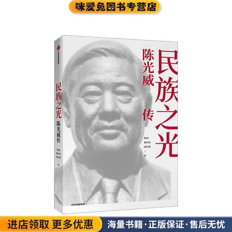 民族之光 陈光威传(正版收藏品)陈润,谢再红,邱恒明 著中信出版集团9787521715354图片