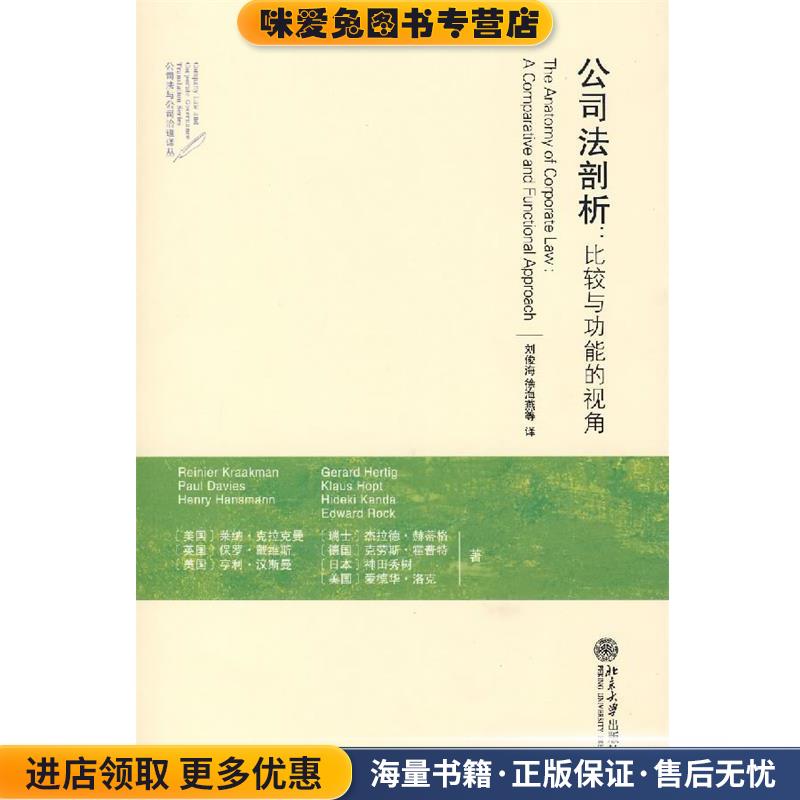 公司法剖析:比较与功能的视角(正版收藏品)(美)克拉克曼,(英)戴维斯 等著,刘俊海 等译北京大学出版社9787301126233