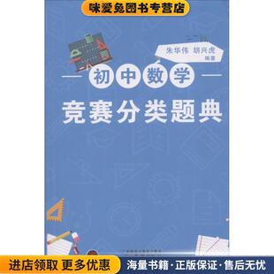 初中数学竞赛分类题典(正版收藏品)朱华伟,胡兴虎 编著广州出版社9787546225234
