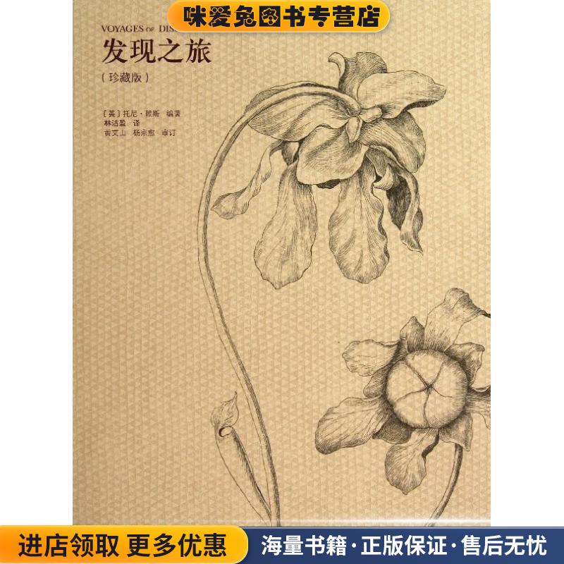 发现之旅(正版收藏品)[英]托尼·赖斯 编著商务印书馆9787100090674