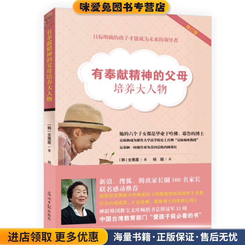 有奉献精神的父母培养大人物:明确人生目标的孩子才能成为未来的领导者(正版收藏品)(韩)全惠星　著,杨媚译光明日报出版社
