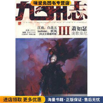 九州志3(正版收藏品)萧如瑟 等 著新世界出版社9787802288188